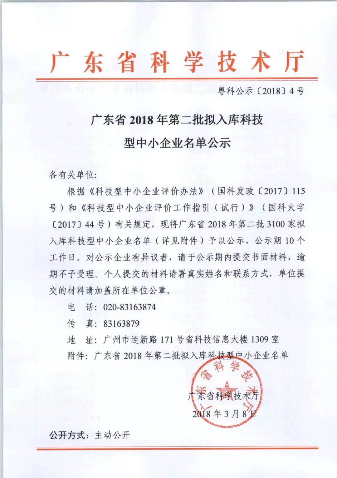 博宏子公司寶榮科技入選“廣東省2018年第二批入庫科技型中小企業(yè)”名單