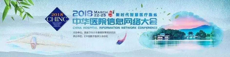 互聯(lián)網(wǎng)+中醫(yī)藥”科技應(yīng)用技術(shù)閃耀 2018CHINC中華醫(yī)院信息網(wǎng)絡(luò)大會！